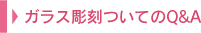 �K���X�����ɂ��Ă�Q&A