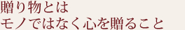“想い”を伝えるために
心を込めて制作しています。