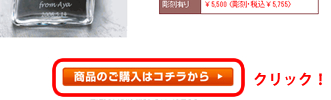 「商品のご購入はこちら」
ボタンをクリックしてください。