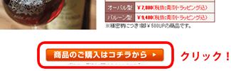 「商品のご購入はこちら」
ボタンをクリックしてください。
