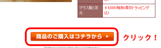 「商品のご購入はこちら」
ボタンをクリックしてください。