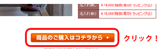 「商品のご購入はこちら」
ボタンをクリックしてください。