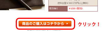 「商品のご購入はこちら」
ボタンをクリックしてください。