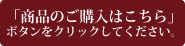 「商品のご購入はこちら」
ボタンをクリックしてください。