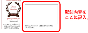 彫刻内容を記入