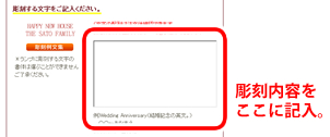 彫刻内容を記入