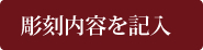 彫刻内容を記入