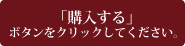 「購入する」ボタンをクリックしてください。