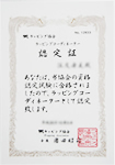 認定証