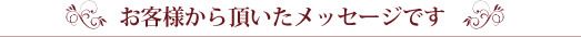 ���q�l���璸�������b�Z�[�W�ł�
