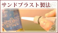 サンドブラスト製法