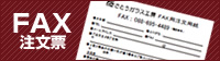 FAX注文表