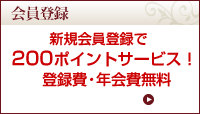 会員登録