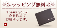 ラッピング無料