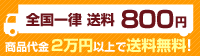 送料全国一律