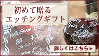 初めて贈るエッチングギフト
