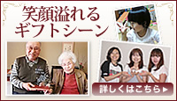笑顔溢れるギフトシーン