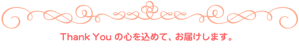 Thank�@You�̐S�����߂āA���͂����܂��B