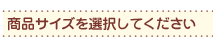 Step3�@���i�T�C�Y��I�����Ă�������
