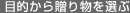 �ړI���瑡�蕨��I��