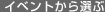 �C�x���g����I��