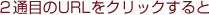 2通目のURLをクリックすると