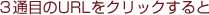 2通目のURLをクリックすると