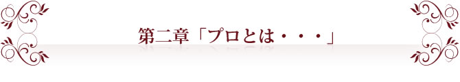 第二章「プロとは・・・」