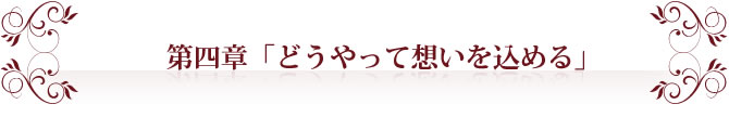 第四章「どうやって想いを込める」