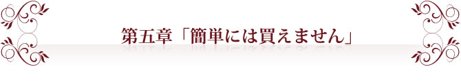 第五章「簡単には買えません」