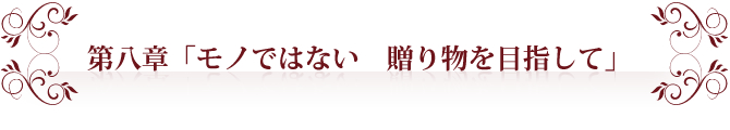 第七章「ずっと、そばにあるものだからこそ」