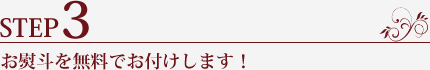 STEP3.お熨斗を無料でお付けします!