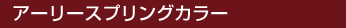 アーリースプリングカラー