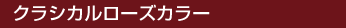 クラシカルローズカラー