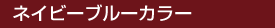 �l�C�r�[�u���[