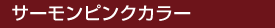 �T�[�����s���N
