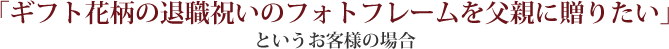 �u�M�t�g�ԕ��̑ސE�j���̃t�H�g�t���[���𕃐e�ɑ��肽���v�Ƃ������q�l�̏ꍇ