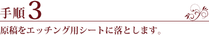 手順3.原稿をエッチング用シートに落とします。