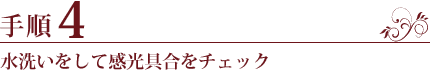 手順4.水洗いをして感光具合をチェック