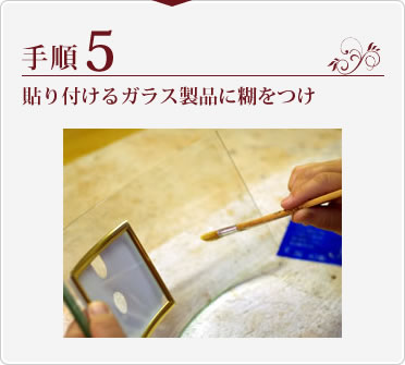 手順5.貼り付けるガラス製品に糊をつけ