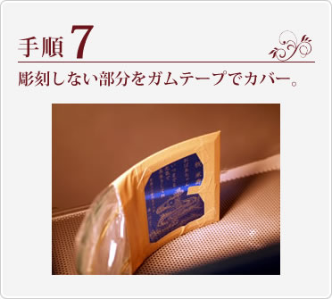 手順7.彫刻しない部分をガムテープでカバー。