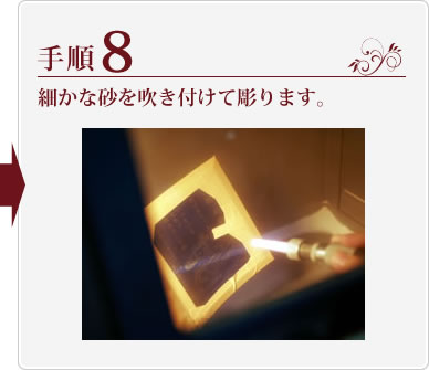 手順8.細かな砂を吹き付けて彫ります。