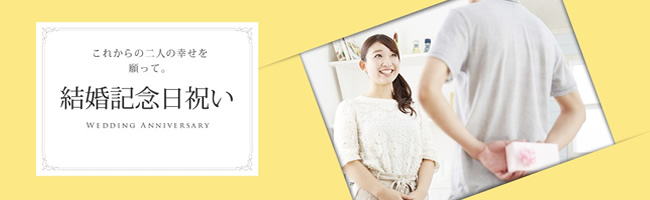結婚記念祝い