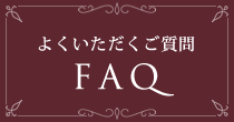 よくいただくご質問