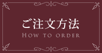 ご注文方法について