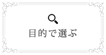 目的で選ぶ