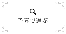 予算で選ぶ