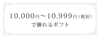 10,000円～10,999円(税別)