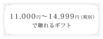 11,000円～14,999円(税別)