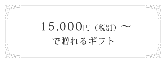 15,000円(税別)～